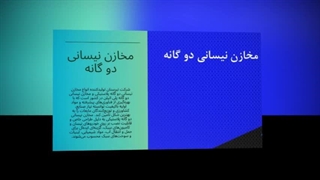 مخازن نیسانی دوگانه؛ ظرفیت مضاعف و حمل ایمن مایعات  : تبرستان