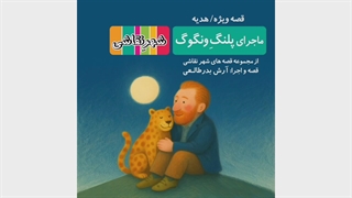 ماجرای پلنگ ونگوگ