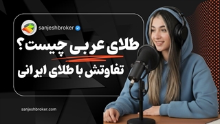 طلای عربی چیست؟ عیار، کدها، تفاوت‌ها و نحوه محاسبه قیمت آن در ایران