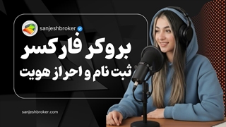 آموزش ثبت‌نام و افتتاح حساب واقعی در کارگزاری فارکسر