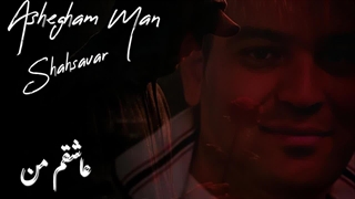 آهنگ جدید سعید شهسواری (شهسوار) به نام عاشقم من