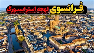 آموزش فرانسوی لهجه استراسبورگ؛لهجه‌ای که آینده‌تو می‌سازه!