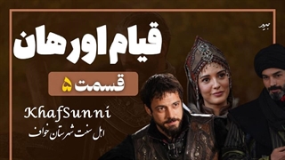 سریال ترکی قیام اورهان قسمت 5 زیرنویس فارسی فصل 1 Kurulus Orhan