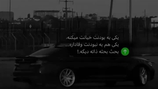 یکی به بودنت خیانت میکنه ، یکی هم به نبودنت وفاداره ، بحث بحثه ذاته دیگ !....