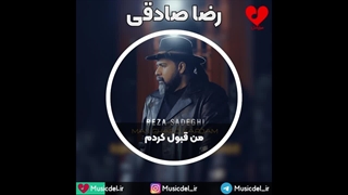آهنگ جدید رضا صادقی به نام من قبول کردم