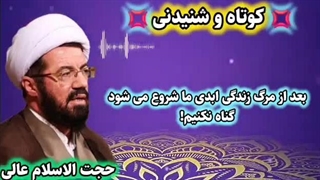 گناه نکنیم ابد در پیش است سخنرانی کوتاه استاد عالی