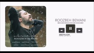 روزبه بمانی میخوام ببخشم خودمو