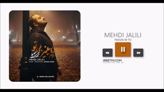 مهدی جلیلی پاییز بی تو
