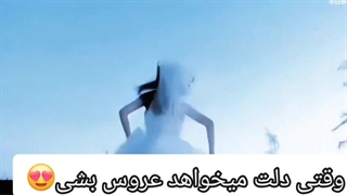 بای لو عروس بشه