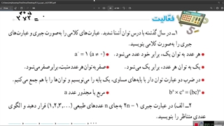 تدریس ص ۵۲ ریاضی هشتم. درس اول جبر