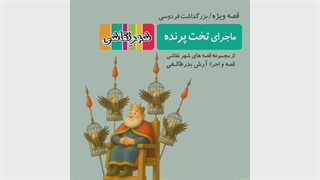 قصه صوتی رایگان ماجرای تخت پرنده (قصه های شهرنقاشی)