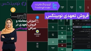 فروش تعهدی صرافی نوبیتکس (Nobitex) 1404 - تریدینگ فایندر