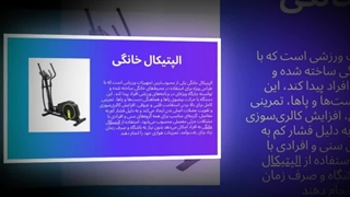 الپتیکال خانگی – ورزش حرفه‌ای بدون خروج از خانه : آگهی جا
