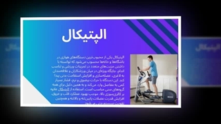 الپتیکال خانگی – تمرین هوازی حرفه‌ای بدون خروج از خانه : آگهی جا