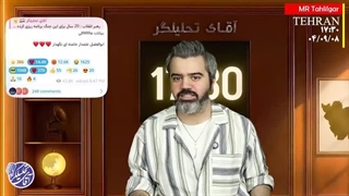 هفده و سی / آقای تحلیلگر / قسمت 25 / آقای تحلیلگر / هدیه قرمز ایران در سالگرد فخری زاده / اولین ۱۲ هزار دلار پرداخت شد