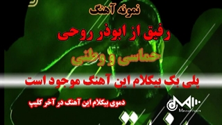 بیکلام آهنگ حماسی وطنی رفیق از ابوذر روحی