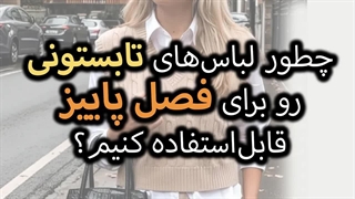 چطور لباس_های تابستونی رو برای پاییز قابل استفاده کنیم؟