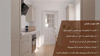 کابینت باریک: بهینه‌ سازی فضا در آشپزخانه‌های کوچک