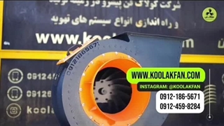 اگزاست فن مناسب کارخانه ها{هلدینگ کولاک فن}در فسا09124598284