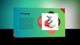 یخ‌پوره‌کن – نوشیدنی‌های خنک، سریع و حرفه‌ای در دستان شما! : تبلیغ جا