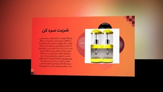 شربت سردکن – هر لحظه، شربتی تازه و خنک در دسترس شما : نت جا