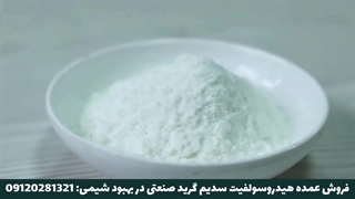 فروش هیدروسولفیت سدیم گرید صنعتی در بهبود شیمی