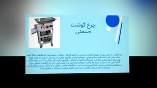 چرخ گوشت صنعتی؛ قدرت، سرعت و کیفیت در هر برش  : نت جا