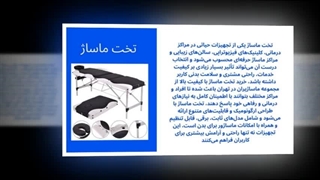 تخت ماساژ؛ تجربه‌ای بی‌نظیر از آرامش و حرفه‌ای بودن : آگهی جا