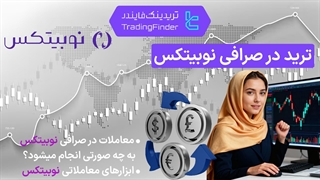 ترید در صرافی نوبیتکس (Nobitex) - پاییز 1404 - تریدینگ فایندر