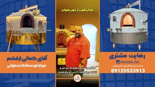تنور رستورانی رضوان در قشم | بهترین تنور سنگک صنعتی برای رستوران‌ها + رضایت واقعی مشتری