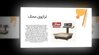 ترازوی محک؛ تجربه‌ای حرفه‌ای و دقیق در هر وزن‌کشی  : صنعتیان جا