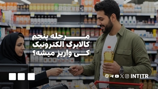 مرحله پنجم کالابرگ الکترونیک کی واریز میشود؟