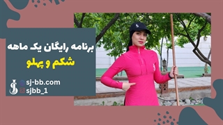۳۰ روز تا شکم و پهلوی صاف | برنامه رایگان یک ماهه