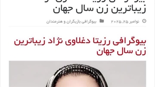 بیوگرافی رزیتا دغلاوی نژاد زیباترین زن سال جهان | شبناک