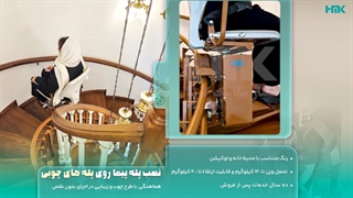 پله‌ پیما گردشی همیار مکانیک کوشا