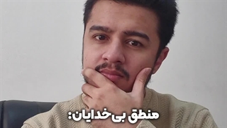 منطق خداناباوران! | زین الله امینی