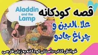 علاءالدین و چراغ جادو - قصه های کودکانه