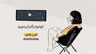 موزیک دوری با صدای امین رفیعی