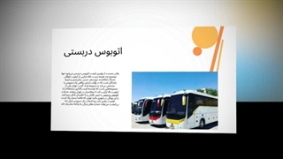 اتوبوس دربستی؛ تجربه‌ای هیجانی، راحت و بی‌وقفه برای سفرهای گروهی ! : سانیاز