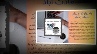 رادیولوژی دندان سعادت‌آباد؛ تشخیص فوق‌حرفه‌ای، درمان سریع و لبخندی بی‌نقص! : صنعت جا
