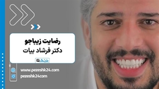 رضایت مراجعین از خدمات دندانپزشکی دکتر فرشاد بیات - پزشک 24