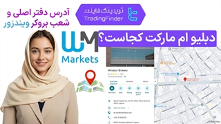 آدرس دفتر اصلی و شعب بروکر دبلیو ام مارکتس (بروکر ویندزور) - تریدینگ فایندر