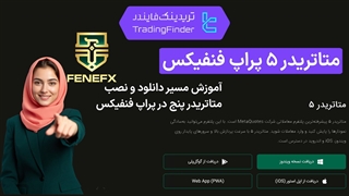 دانلود متاتریدر 5 در پراپ فرم فنفیکس (FeneFX) - [تریدینگ فایندر]