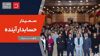 سمینار حسابدار آینده - ایستگاه اول شهریار