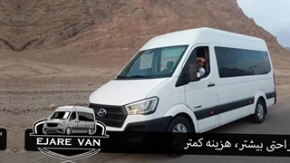 اجاره ون هیوندای با راننده | راحت‌ترین انتخاب برای سفرهای گروهی
