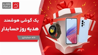 هدیه بزرگ روز حسابدار | یک گوشی برای شما 