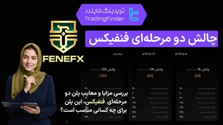 چالش دو مرحله ای پراپ فرم فنفیکس (FeneFX) - [تریدینگ فایندر]