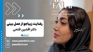 رضایت زیباجو از عمل بینی با دکتر افشین فتحی تهران - پزشک 24