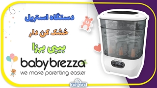 دستگاه استریل خشک کن دار بیبی برزا | Baby Brezza