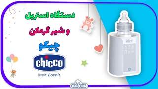 دستگاه استریل و گرم کن شیر چیکو | Chicco